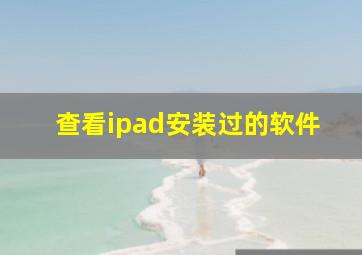 查看ipad安装过的软件