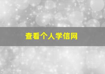 查看个人学信网