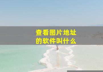 查看图片地址的软件叫什么