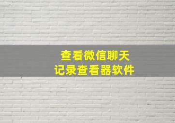 查看微信聊天记录查看器软件