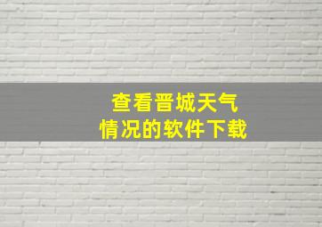 查看晋城天气情况的软件下载