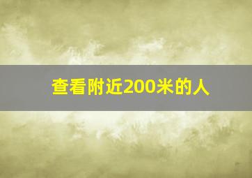 查看附近200米的人