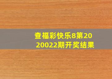 查福彩快乐8第2020022期开奖结果