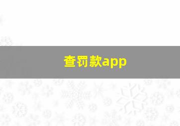 查罚款app