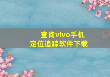 查询vivo手机定位追踪软件下载