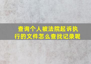 查询个人被法院起诉执行的文件怎么查找记录呢