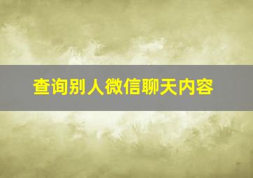 查询别人微信聊天内容