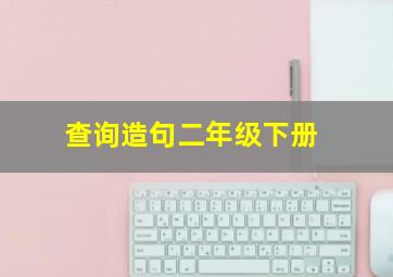 查询造句二年级下册