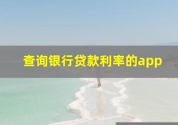 查询银行贷款利率的app