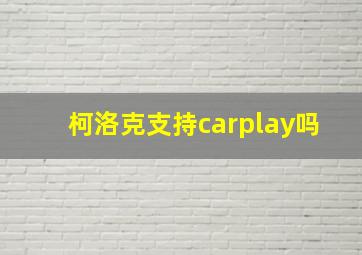 柯洛克支持carplay吗