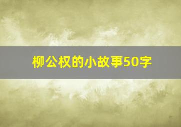 柳公权的小故事50字