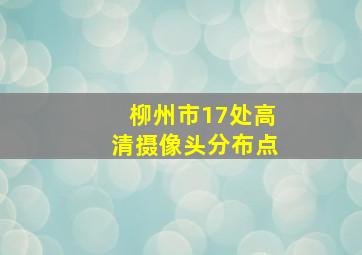 柳州市17处高清摄像头分布点