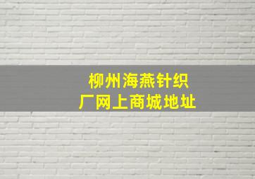 柳州海燕针织厂网上商城地址