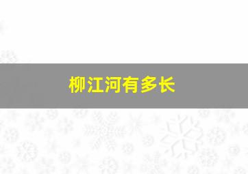 柳江河有多长