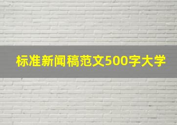 标准新闻稿范文500字大学