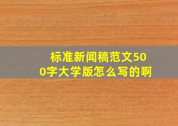 标准新闻稿范文500字大学版怎么写的啊