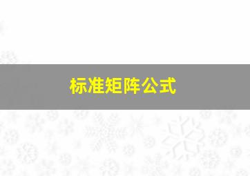 标准矩阵公式