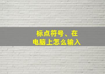 标点符号、在电脑上怎么输入