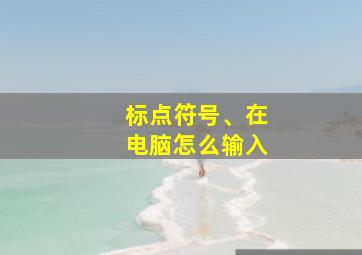 标点符号、在电脑怎么输入