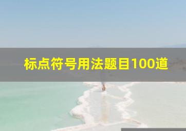 标点符号用法题目100道