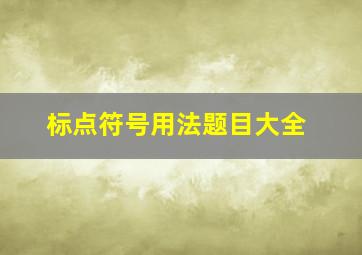 标点符号用法题目大全