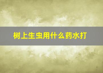 树上生虫用什么药水打