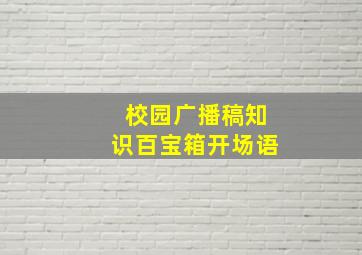 校园广播稿知识百宝箱开场语