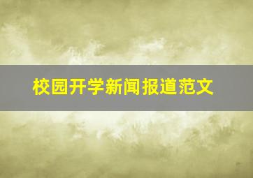 校园开学新闻报道范文