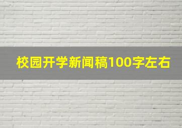 校园开学新闻稿100字左右