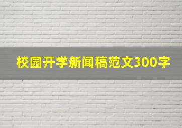 校园开学新闻稿范文300字