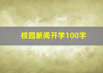 校园新闻开学100字