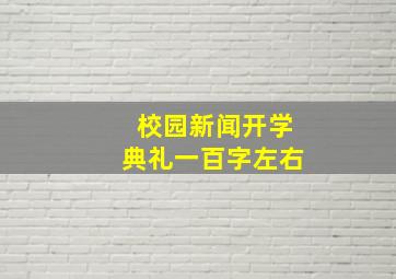 校园新闻开学典礼一百字左右