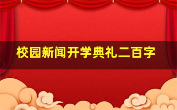 校园新闻开学典礼二百字