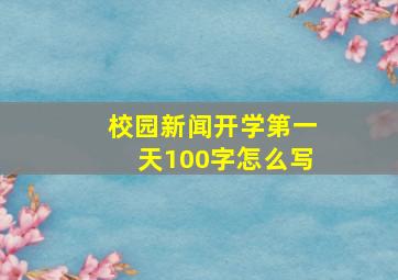 校园新闻开学第一天100字怎么写