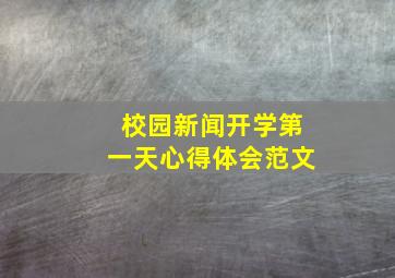 校园新闻开学第一天心得体会范文