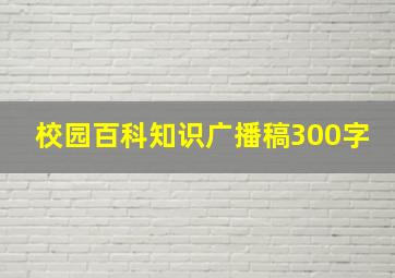 校园百科知识广播稿300字