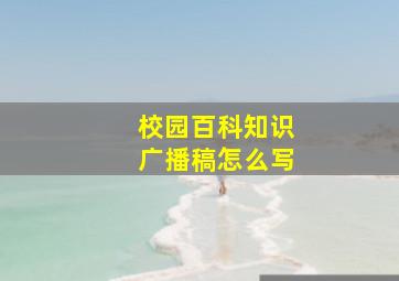 校园百科知识广播稿怎么写