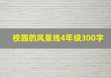 校园的风景线4年级300字