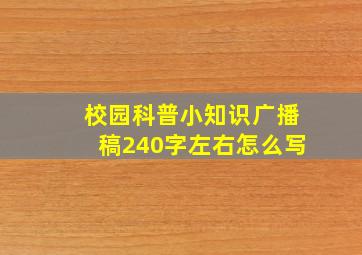 校园科普小知识广播稿240字左右怎么写