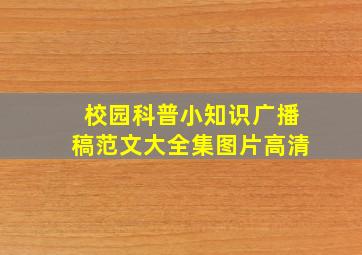 校园科普小知识广播稿范文大全集图片高清