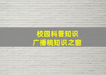 校园科普知识广播稿知识之窗