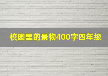 校园里的景物400字四年级