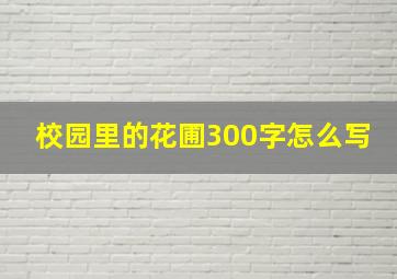 校园里的花圃300字怎么写