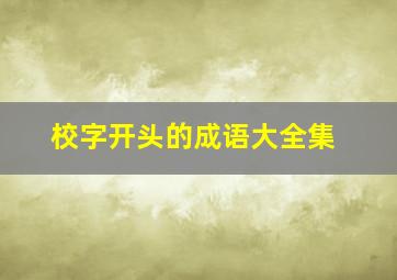 校字开头的成语大全集