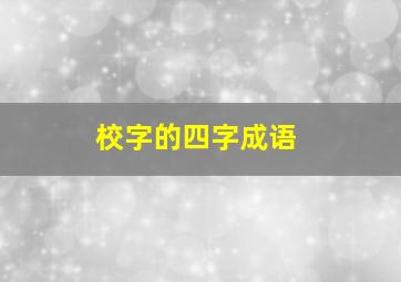 校字的四字成语