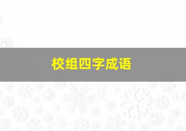 校组四字成语