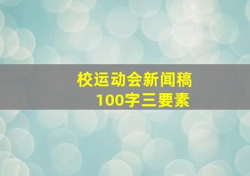 校运动会新闻稿100字三要素