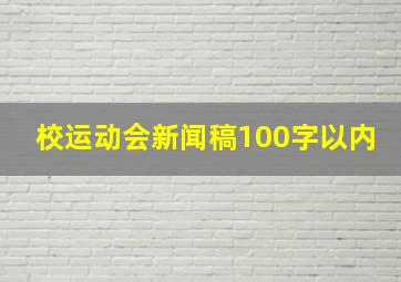 校运动会新闻稿100字以内