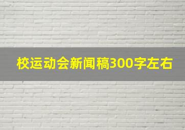 校运动会新闻稿300字左右