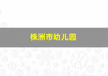 株洲市幼儿园